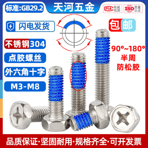 六角头点胶防松带胶涂胶螺丝钉