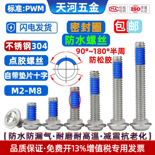 圆头带垫密封圈防水点胶防松螺丝