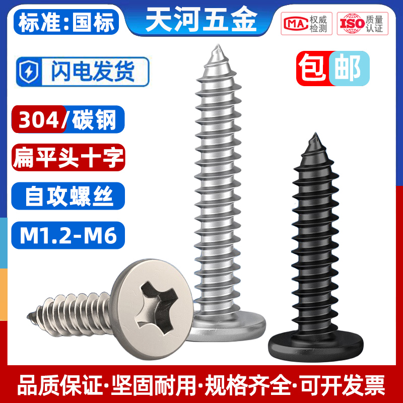 304不锈钢扁平头自攻螺丝黑色