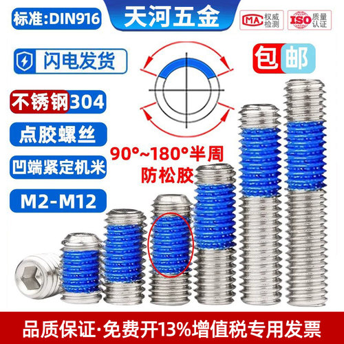 不锈钢304内六角点胶端机螺丝钉