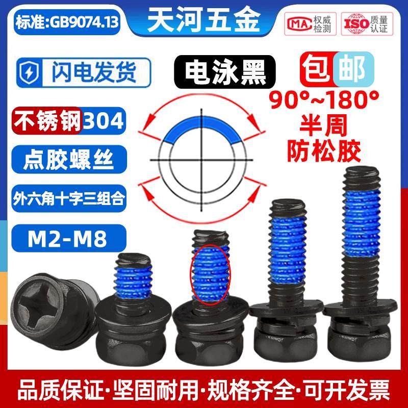 点胶防松304电泳黑外六角三组合