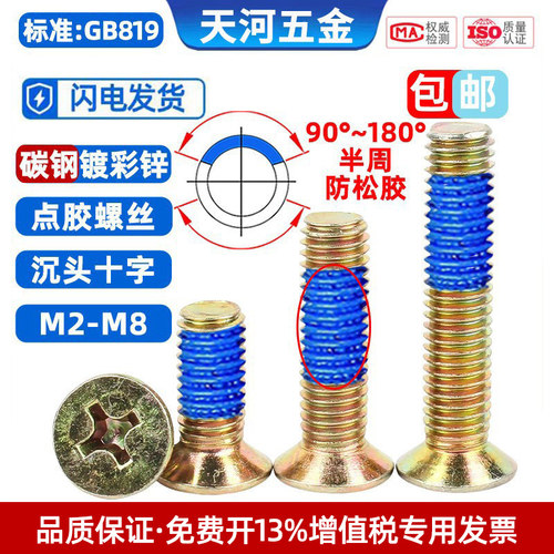 镀彩锌沉头十字点胶防松防滑螺丝