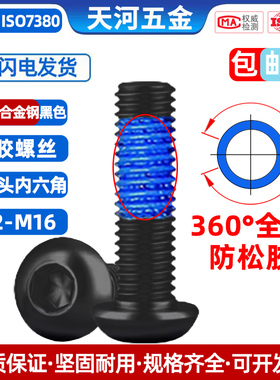 12.9级黑色高强度圆头内六角圆杯螺栓全周360度点胶防松螺钉M2-M8