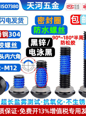 304不锈钢电泳黑色圆杯内六角密封圈防水螺栓点胶防松螺丝钉M2-M8