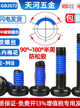 10.9级黑色盘头内梅花槽点胶圆头防松动防震涂胶螺丝钉M3M4M5-M8