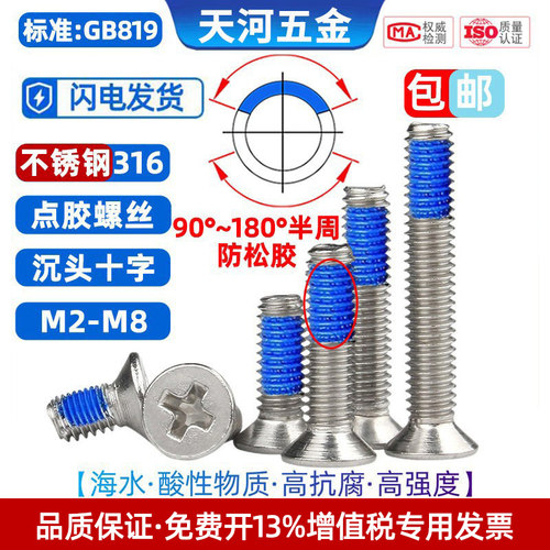 不锈钢316防松螺丝钉沉头点胶