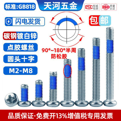 圆头十字点胶防松防脱落尼龙带胶