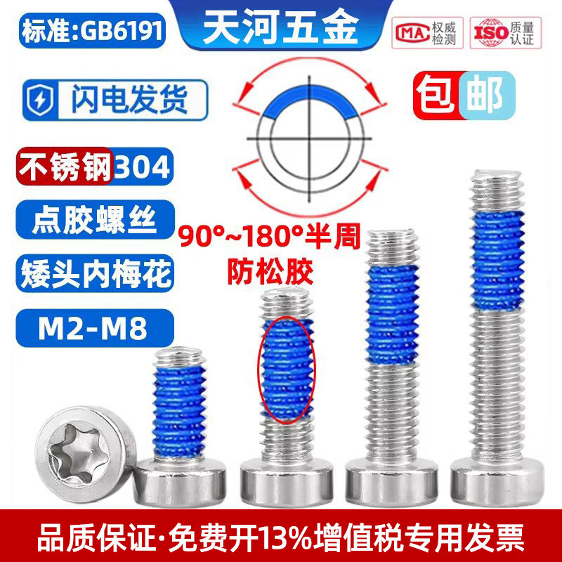 304不锈钢矮头点胶防松动防震薄头涂蓝胶内梅花螺栓螺丝钉M2M3-M8
