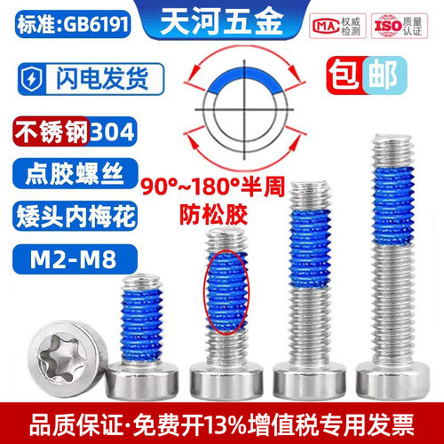 304不锈钢矮头梅花点胶螺丝防松