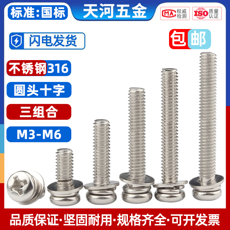 304不锈钢圆头三组合螺丝316螺钉
