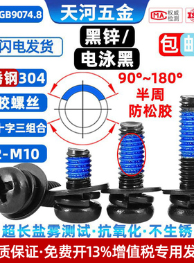 不锈钢304电泳黑圆头三组合黑色过盐雾点胶防松涂胶螺丝钉M2-M10