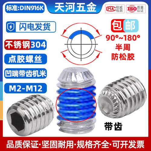 304凹端带齿机米点胶螺丝DIN916K