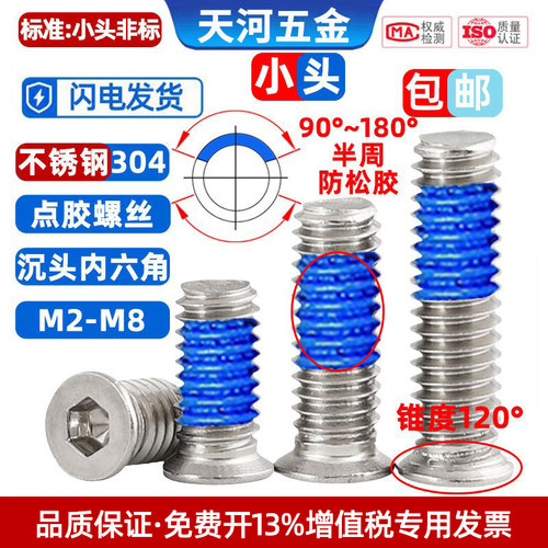 304小沉头薄头非标小头点胶螺丝