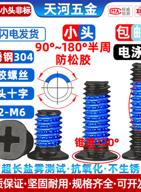 不锈钢304电泳黑色薄沉头十字FM点胶防松非标小头120度螺钉M2-M6