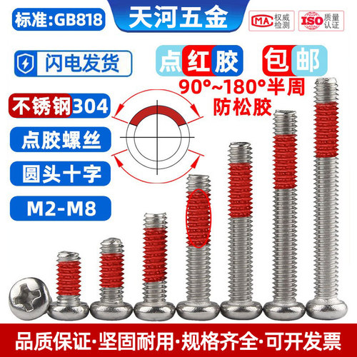 不锈钢304圆头十字点胶防松螺丝