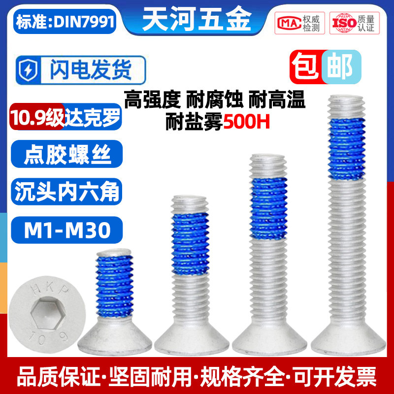 10.9级达克罗高强度螺栓沉头耐腐耐盐雾内六角螺栓点胶防松螺丝钉,五金/工具,螺栓,淘宝优惠券,粉丝福利购,淘宝优惠卷