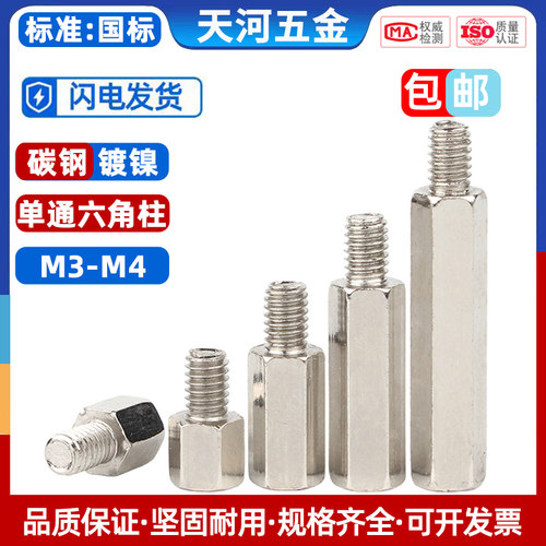 M3M4单头六角螺柱铁柱连接柱铁柱