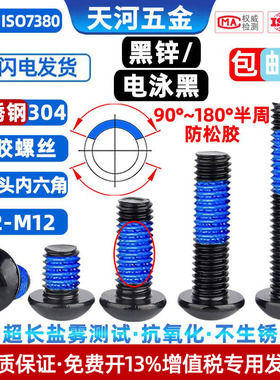 304不锈钢黑色螺丝圆杯内六角盘头点胶电泳黑防松动螺丝钉M2-M10