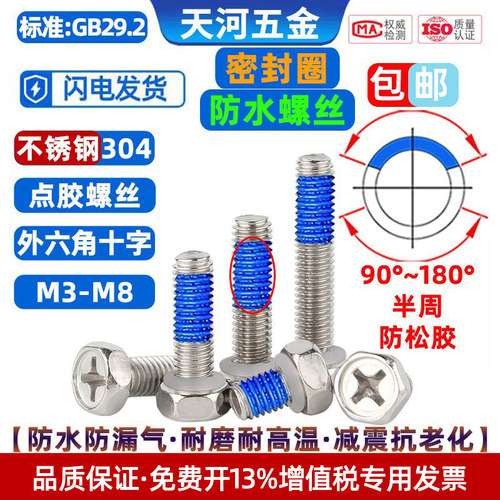 304外六角十字密封圈点胶螺丝