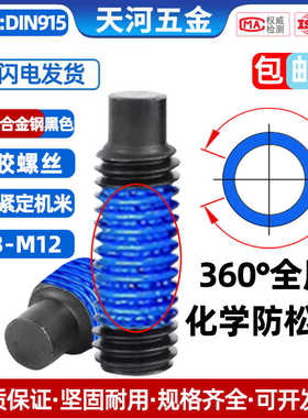 12.9级黑色凸端紧定机米全周360°化学蓝胶防水防漏气点胶螺丝M6