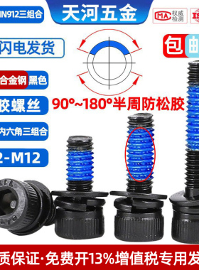 12.9级黑色三组合点胶涂胶防松内六角带平弹垫杯头组合螺钉M2-M12