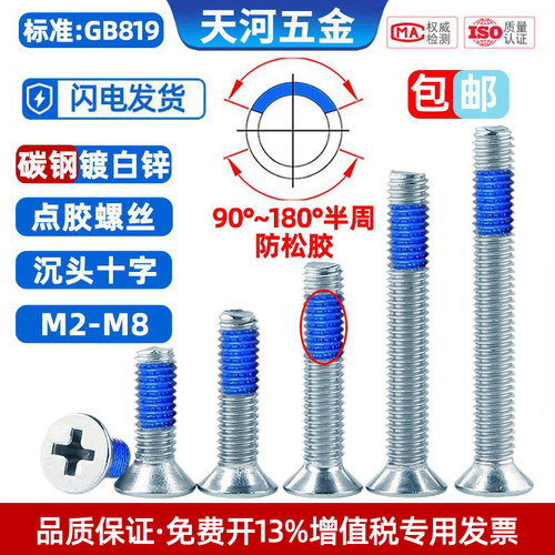 沉头十字点胶螺丝钉防松涂蓝胶