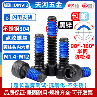 304不锈钢黑色杯头圆柱头内六角黑锌点胶防松涂胶螺栓M1.4M2 M12