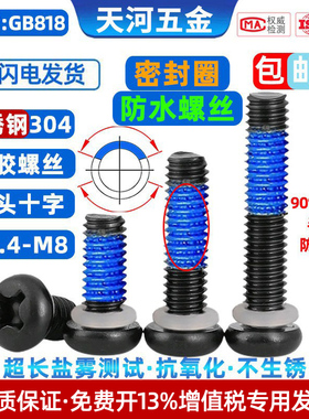 304不锈钢圆头十字电泳黑点胶防松密封圈防水黑色螺丝钉M1.4-M8