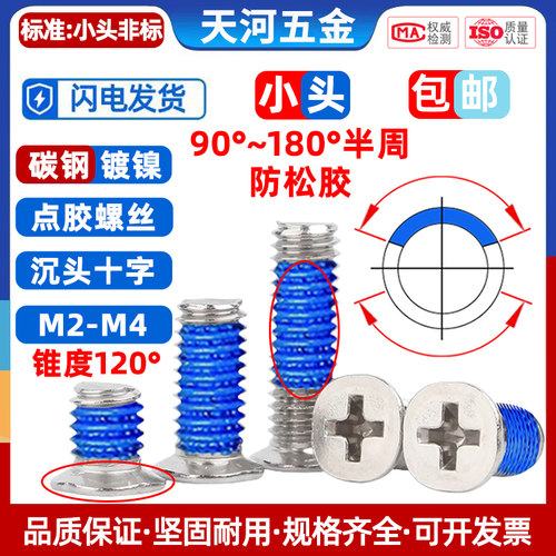 镀镍非标小头沉头十字点胶螺丝