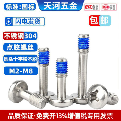 304不锈钢盘头松不脱点胶螺丝钉