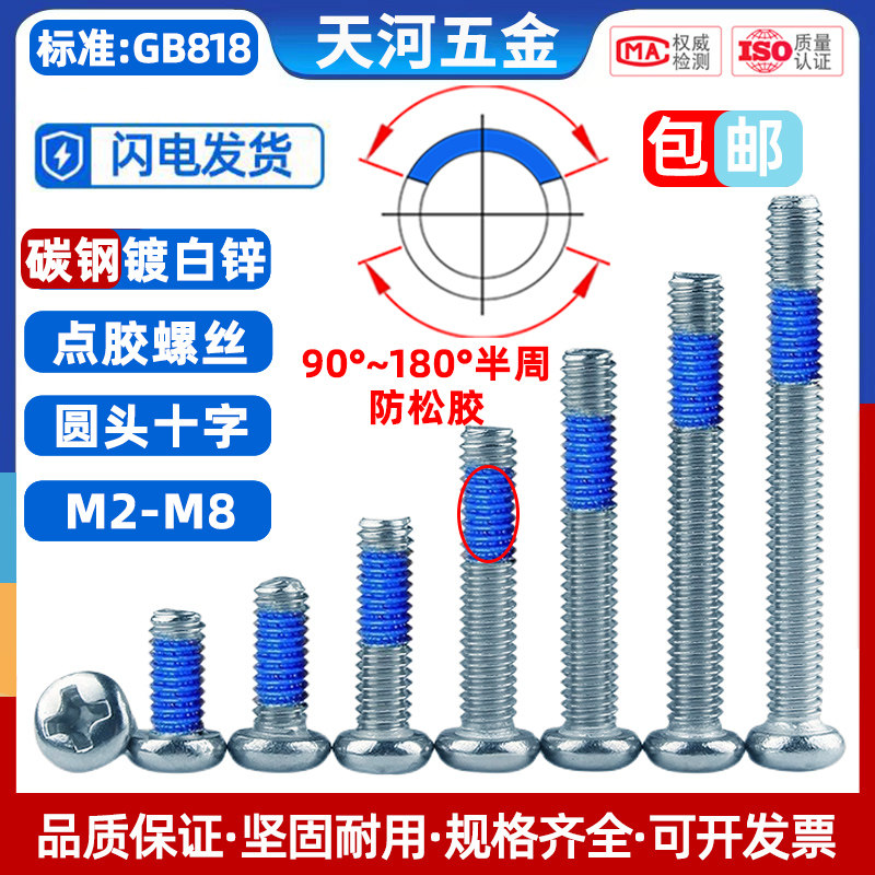 圆头十字点胶防松防脱落尼龙带胶涂胶盘头点蓝胶镀白锌螺钉M2-M8,五金/工具,螺钉,淘宝优惠券,粉丝福利购,淘宝优惠卷