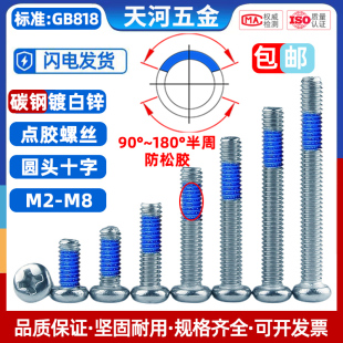 圆头十字点胶防松防脱落尼龙带胶涂胶盘头点蓝胶镀白锌螺钉M2