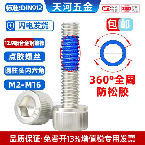 圆柱头12.9级360度全周点胶螺丝