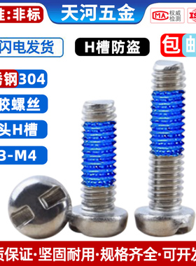 304不锈钢圆头H槽螺钉防盗螺丝异型工字槽盘头尼龙点胶防松螺丝钉