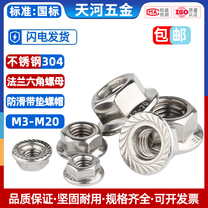 法兰螺母304不锈钢六角防滑带垫