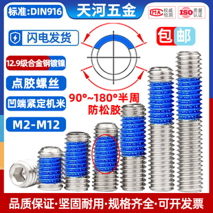 12.9级内六角点胶凹端基米涂蓝胶机米防松动紧定镀镍螺丝钉M3-M6