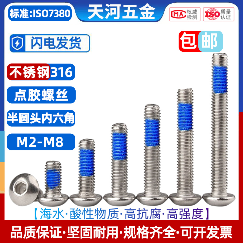 不锈钢316圆头内六角点胶