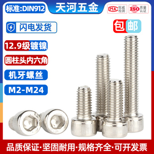 12.9级镀镍圆柱头内六角螺丝杯头螺栓高强度螺钉全牙M2M3M4M5 M24