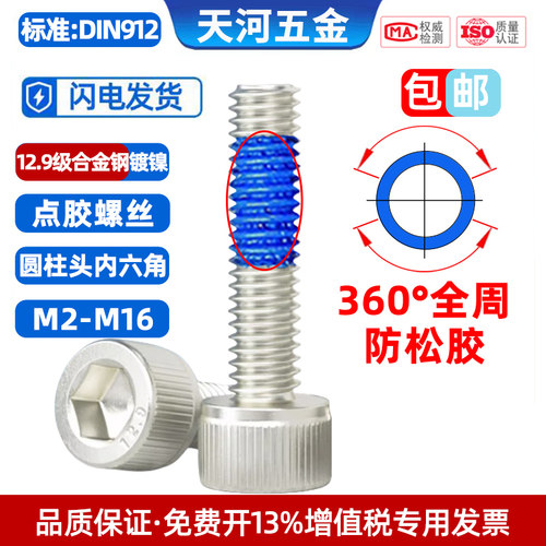 圆柱头12.9级360度全周点胶螺丝