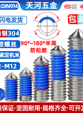 304不锈钢内六角点胶尖尾机米防松防脱落基米紧定涂胶螺钉M2-M12