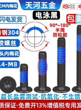 304不锈钢薄头扁平头内梅花槽点胶防松电泳黑色涂蓝胶螺丝M1.4-M8