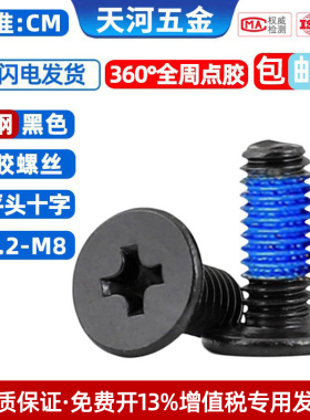 薄头扁平头十字点胶防松动防震涂胶360度全周点蓝胶黑色螺丝钉