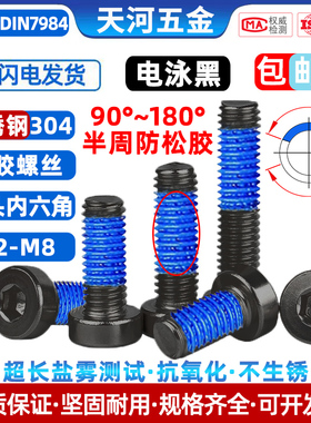 304不锈钢电泳黑色矮杯头涂胶薄头内六角点胶防松螺丝钉M2M2.5-M8
