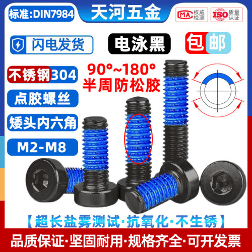 矮杯头点胶螺丝304不锈钢电泳黑