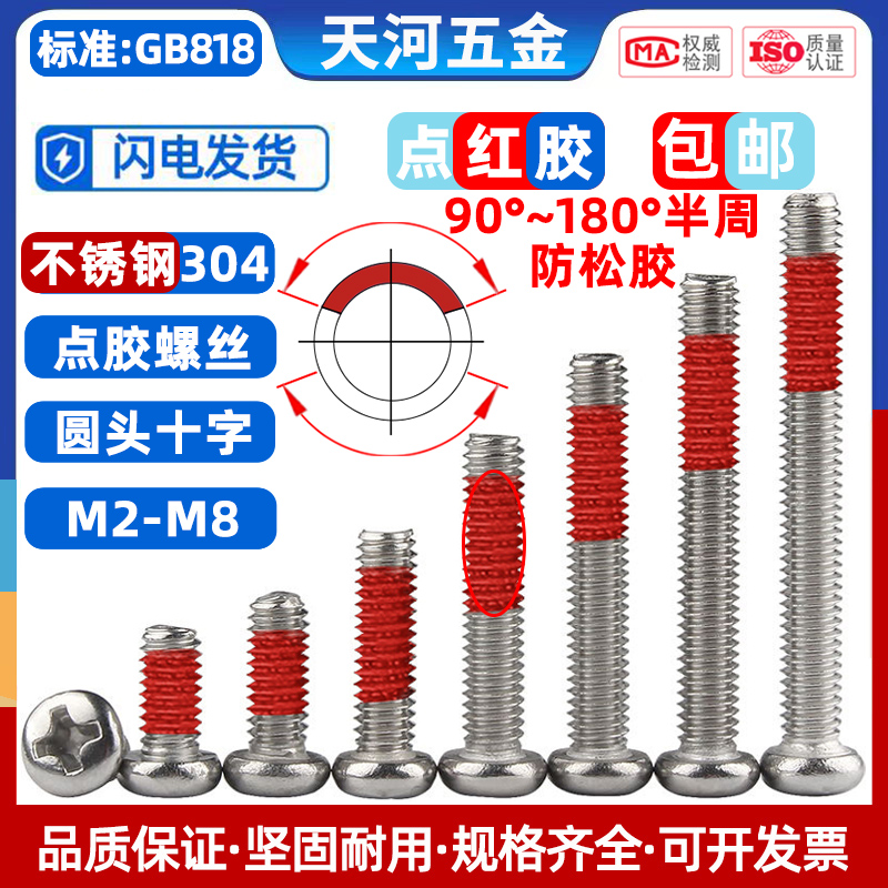 不锈钢304圆头十字点胶防松螺丝