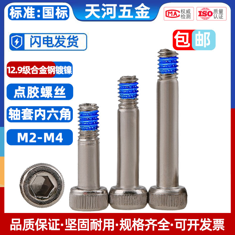 12.9级镀镍半螺纹内六角螺丝轴套螺丝钉模型半牙点胶防松抗震螺栓,五金/工具,螺栓,淘宝优惠券,粉丝福利购,淘宝优惠卷