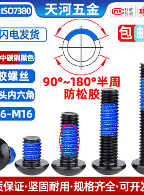 10.9级圆杯内六角黑色螺栓防脱落防松动点胶涂蓝胶螺丝钉M1.6-M12