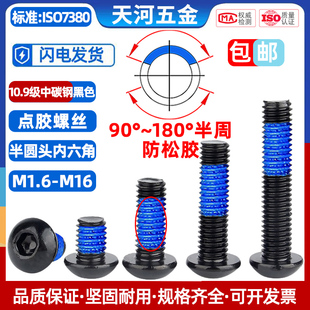 10.9级圆杯内六角黑色螺栓防脱落防松动点胶涂蓝胶螺丝钉M1.6 M12