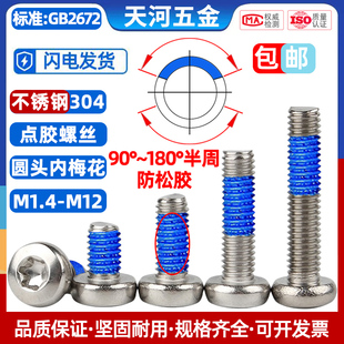 304不锈钢圆头盘头梅花槽点胶防松动内梅花防震涂胶螺钉M1.4 M10