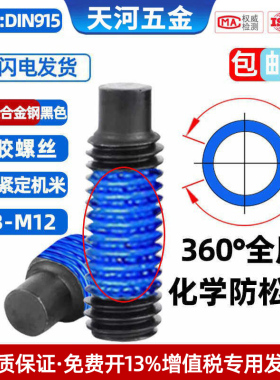 12.9级黑色凸端紧定机米全周360°化学蓝胶防水防漏气点胶螺丝M6